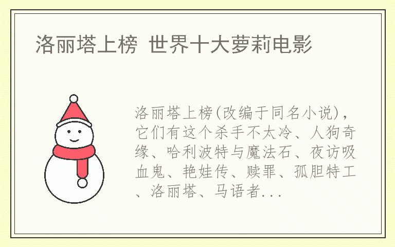 洛丽塔上榜 世界十大萝莉电影