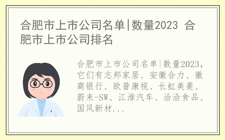 合肥市上市公司名单|数量2023 合肥市上市公司排名