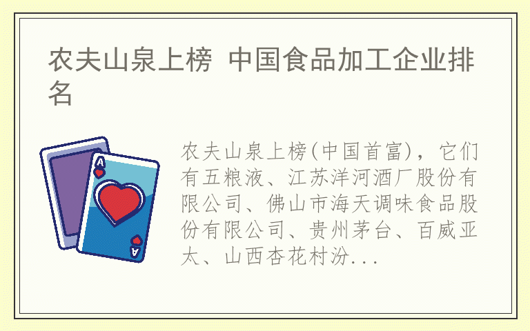 农夫山泉上榜 中国食品加工企业排名