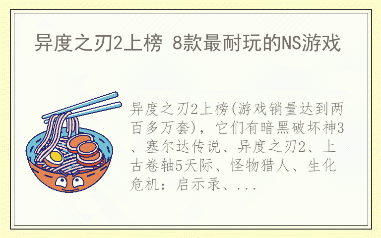 异度之刃2上榜 8款最耐玩的NS游戏