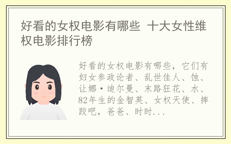 好看的女权电影有哪些 十大女性维权电影排行榜