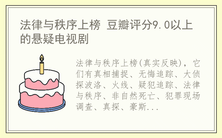 法律与秩序上榜 豆瓣评分9.0以上的悬疑电视剧