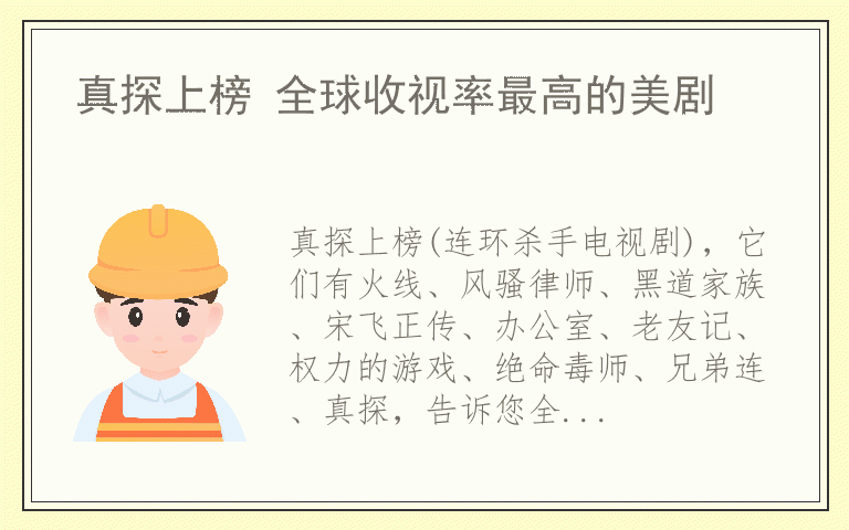 真探上榜 全球收视率最高的美剧