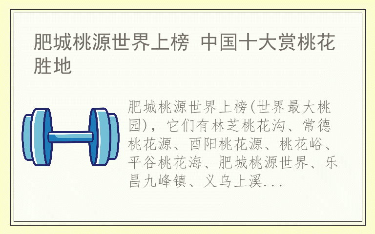 肥城桃源世界上榜 中国十大赏桃花胜地