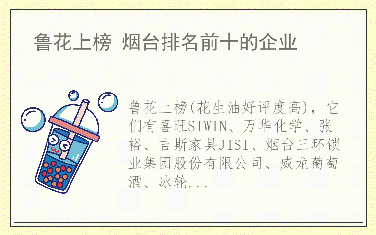 鲁花上榜 烟台排名前十的企业
