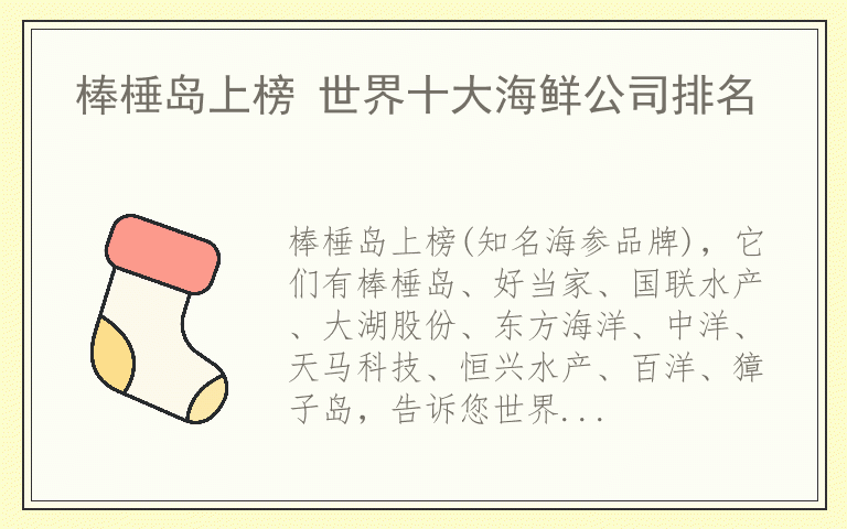 棒棰岛上榜 世界十大海鲜公司排名