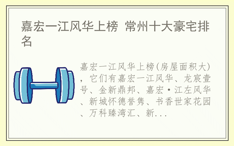 嘉宏一江风华上榜 常州十大豪宅排名