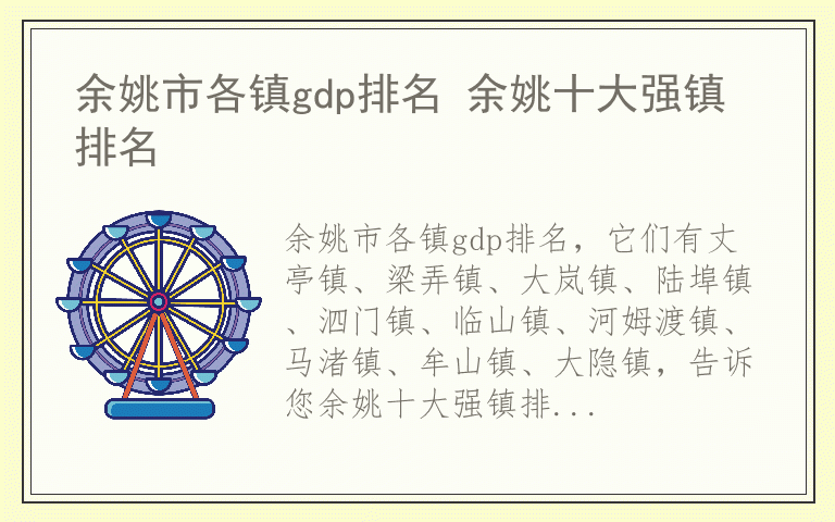 余姚市各镇gdp排名 余姚十大强镇排名