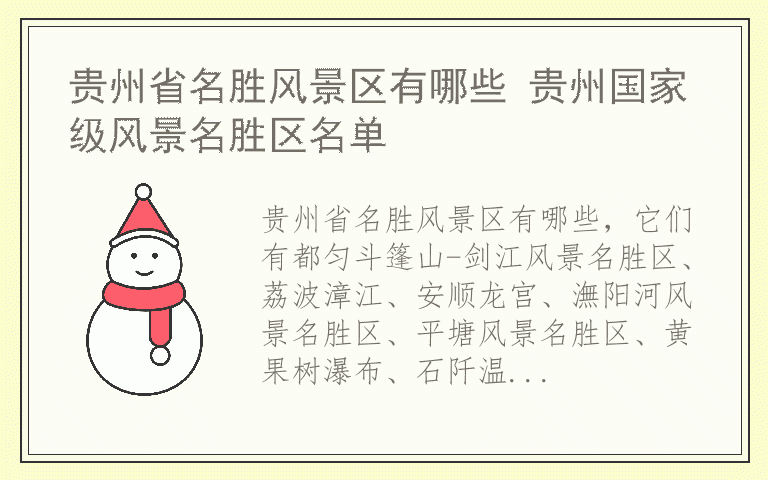 贵州省名胜风景区有哪些 贵州国家级风景名胜区名单