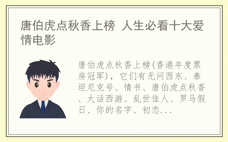 唐伯虎点秋香上榜 人生必看十大爱情电影