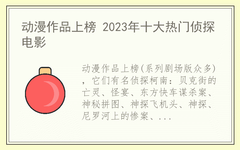 动漫作品上榜 2023年十大热门侦探电影