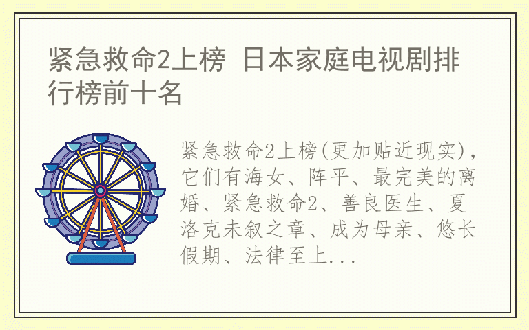 紧急救命2上榜 日本家庭电视剧排行榜前十名