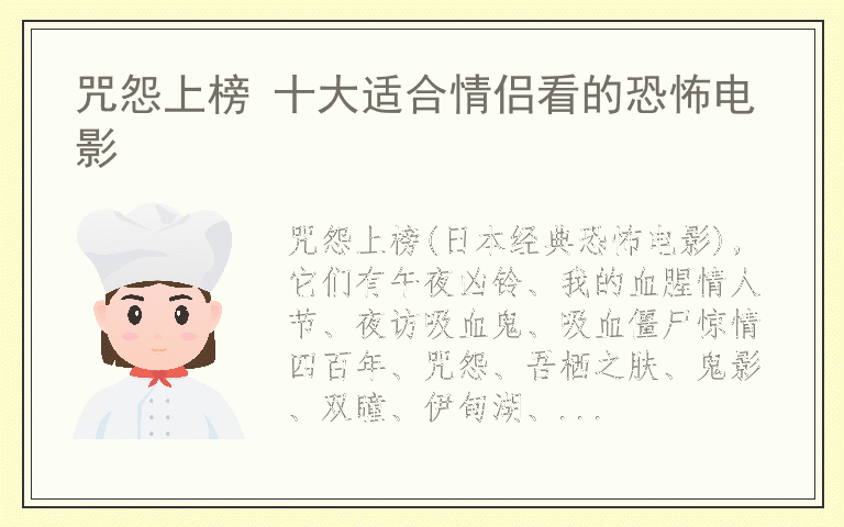 咒怨上榜 十大适合情侣看的恐怖电影