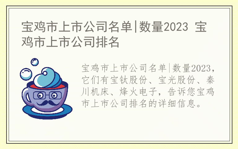 宝鸡市上市公司名单|数量2023 宝鸡市上市公司排名