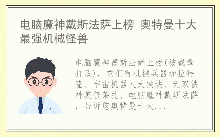 电脑魔神戴斯法萨上榜 奥特曼十大最强机械怪兽