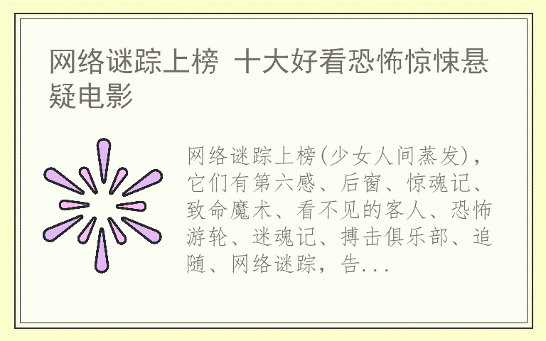 网络谜踪上榜 十大好看恐怖惊悚悬疑电影