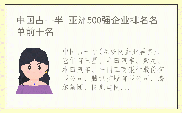 中国占一半 亚洲500强企业排名名单前十名