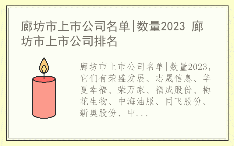 廊坊市上市公司名单|数量2023 廊坊市上市公司排名