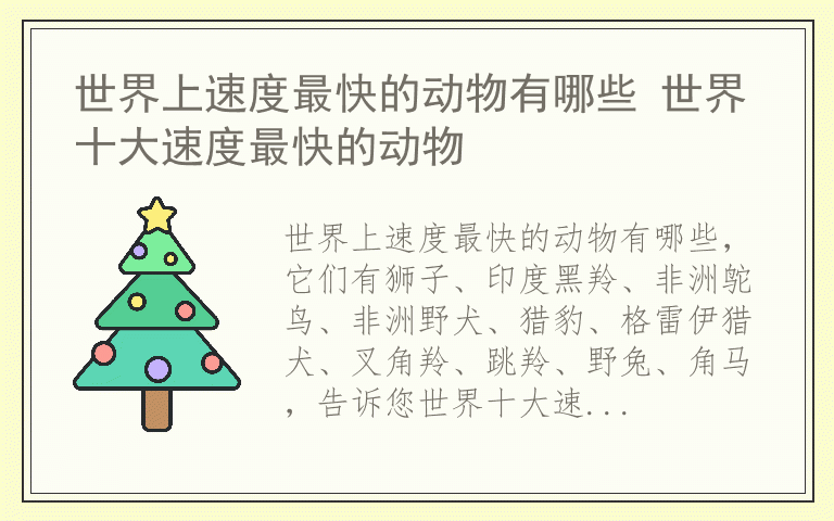 世界上速度最快的动物有哪些 世界十大速度最快的动物