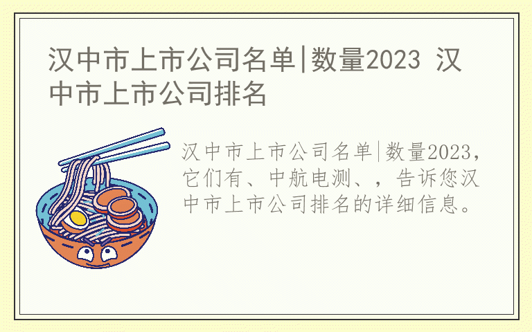 汉中市上市公司名单|数量2023 汉中市上市公司排名