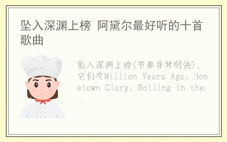 坠入深渊上榜 阿黛尔最好听的十首歌曲