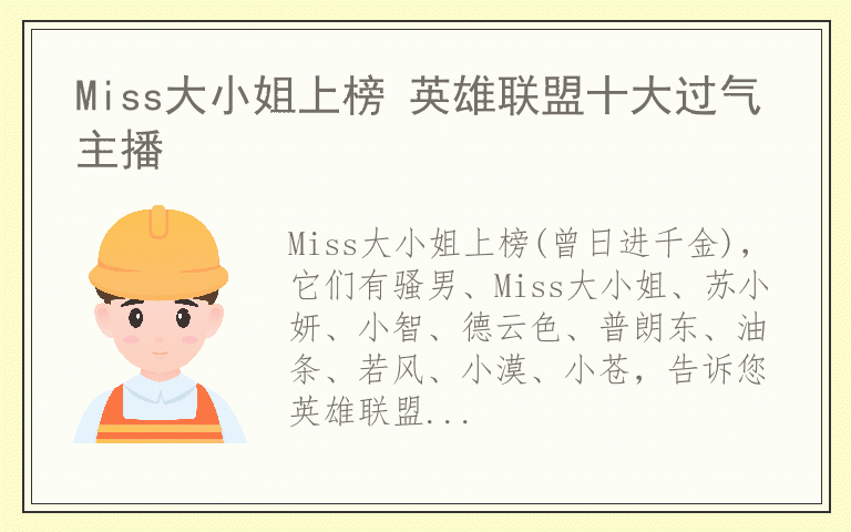 Miss大小姐上榜 英雄联盟十大过气主播