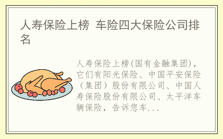 人寿保险上榜 车险四大保险公司排名