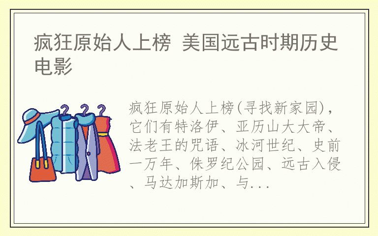 疯狂原始人上榜 美国远古时期历史电影