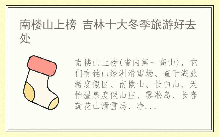 南楼山上榜 吉林十大冬季旅游好去处