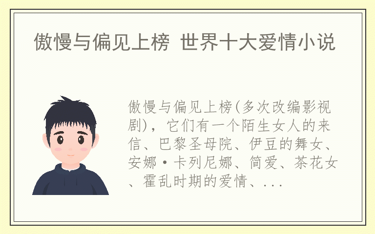 傲慢与偏见上榜 世界十大爱情小说