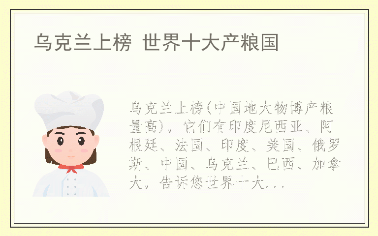 乌克兰上榜 世界十大产粮国