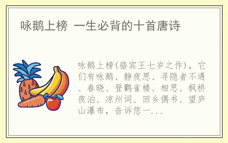 咏鹅上榜 一生必背的十首唐诗