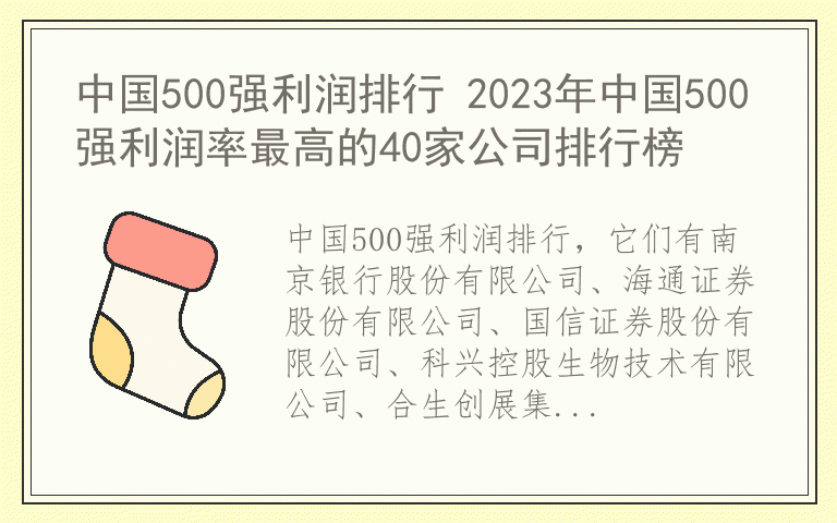 中国500强利润排行 2023年中国500强利润率最高的40家公司排行榜