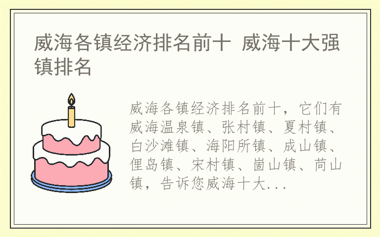 威海各镇经济排名前十 威海十大强镇排名