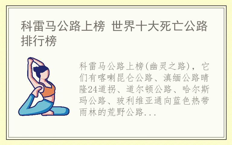科雷马公路上榜 世界十大死亡公路排行榜