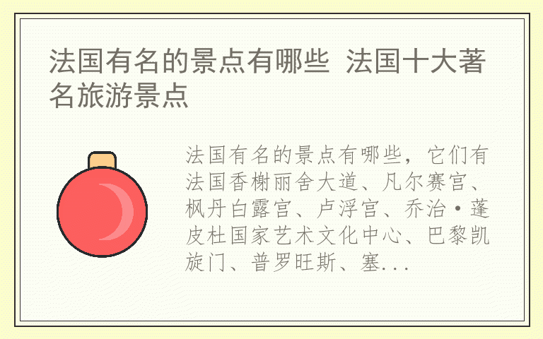 法国有名的景点有哪些 法国十大著名旅游景点