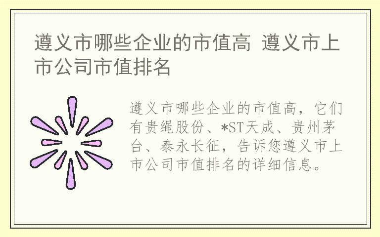 遵义市哪些企业的市值高 遵义市上市公司市值排名