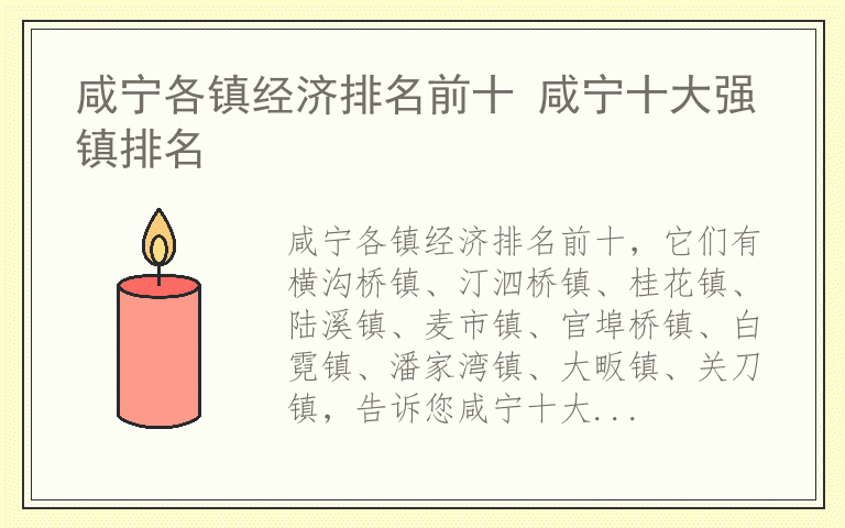 咸宁各镇经济排名前十 咸宁十大强镇排名