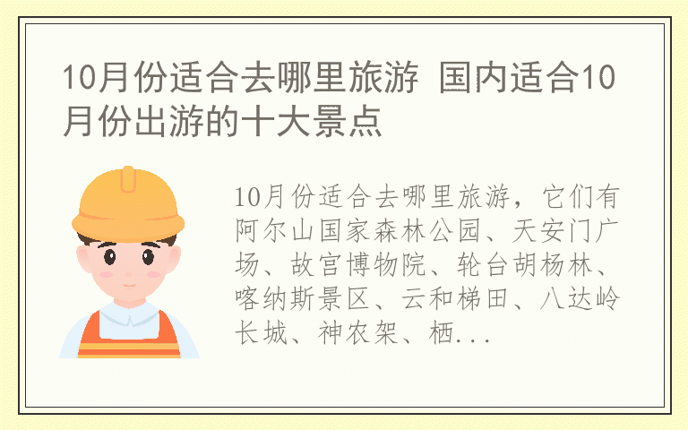10月份适合去哪里旅游 国内适合10月份出游的十大景点