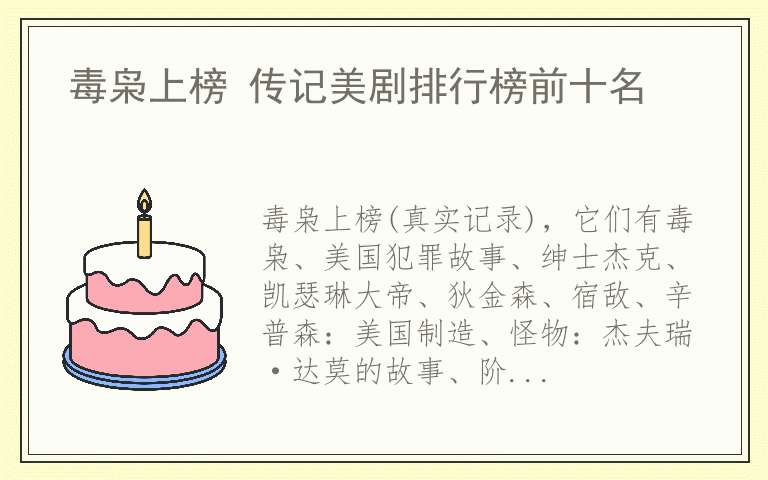 毒枭上榜 传记美剧排行榜前十名