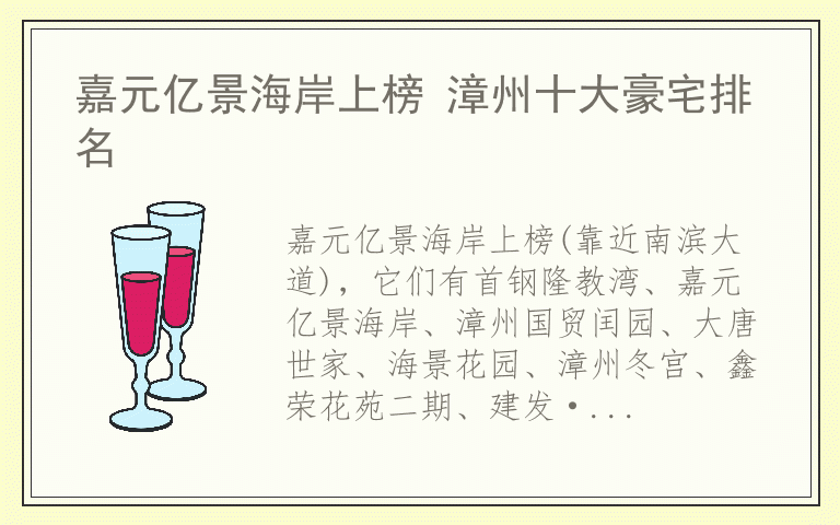 嘉元亿景海岸上榜 漳州十大豪宅排名