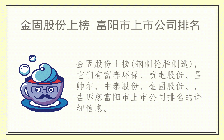 金固股份上榜 富阳市上市公司排名