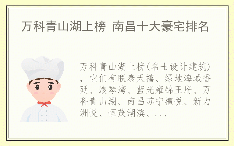 万科青山湖上榜 南昌十大豪宅排名