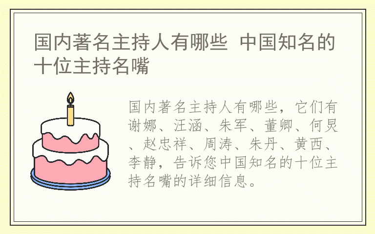 国内著名主持人有哪些 中国知名的十位主持名嘴