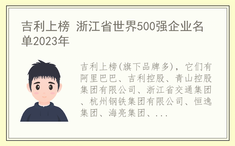 吉利上榜 浙江省世界500强企业名单2023年
