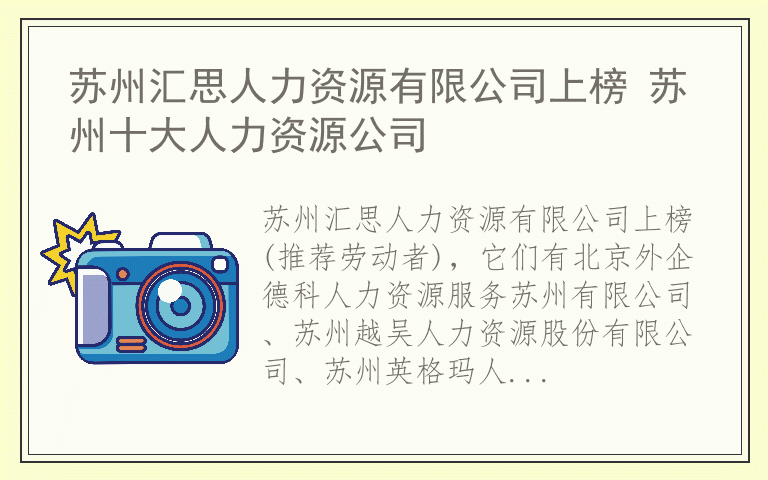 苏州汇思人力资源有限公司上榜 苏州十大人力资源公司