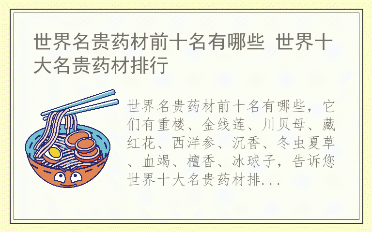 世界名贵药材前十名有哪些 世界十大名贵药材排行