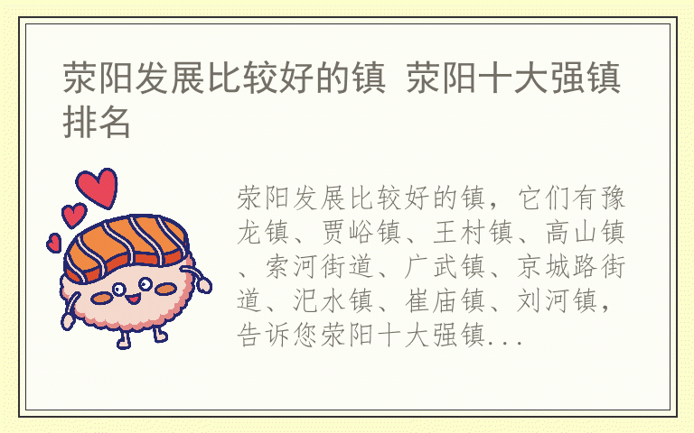 荥阳发展比较好的镇 荥阳十大强镇排名