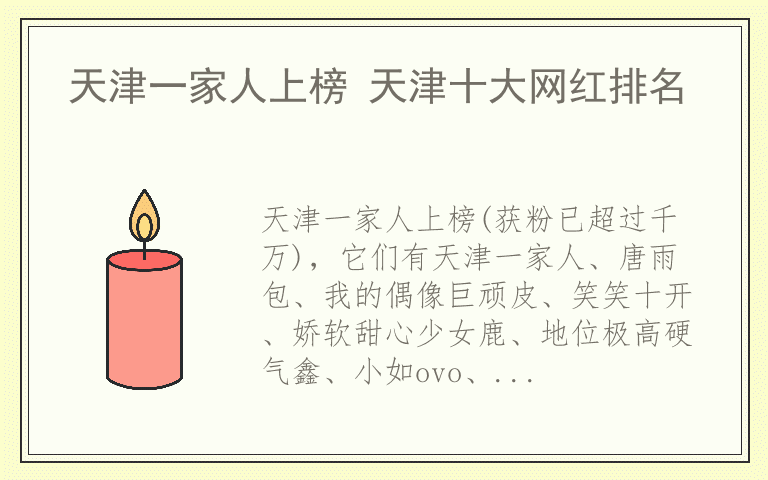 天津一家人上榜 天津十大网红排名