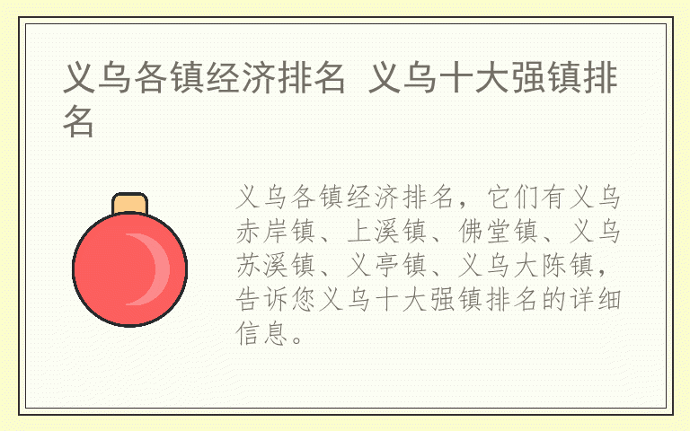 义乌各镇经济排名 义乌十大强镇排名